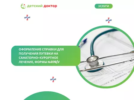 Оформление справки для получения путевки на  санаторно-курортное лечение, формы №070/У